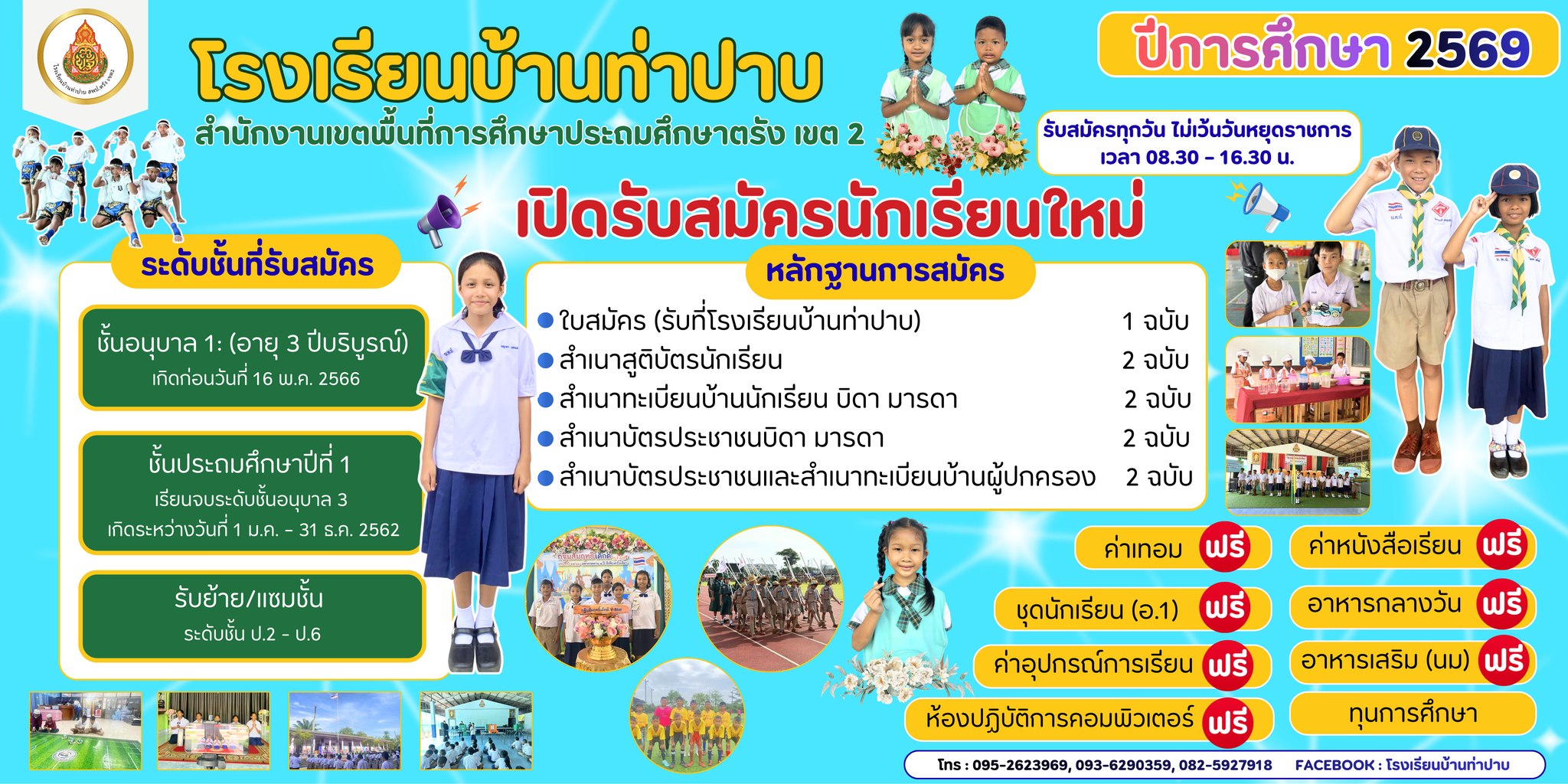 รับนักเรียน 69